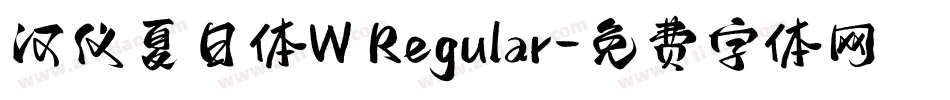 汉仪夏日体W Regular字体转换